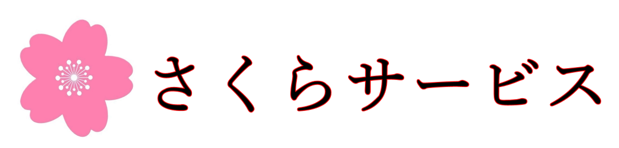 さくらサービス