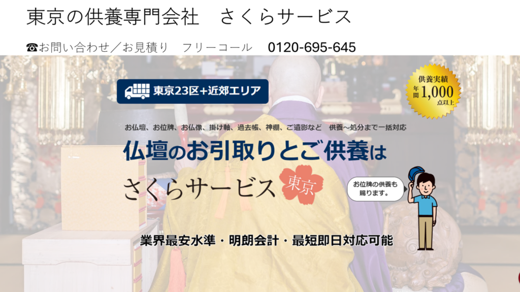 さくらサービス東京の案内