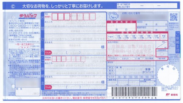 ゆうパックの発送元払い伝票の見本