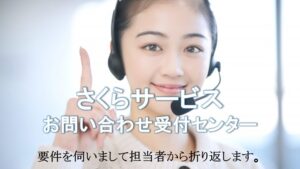 さくらサービスコールセンター