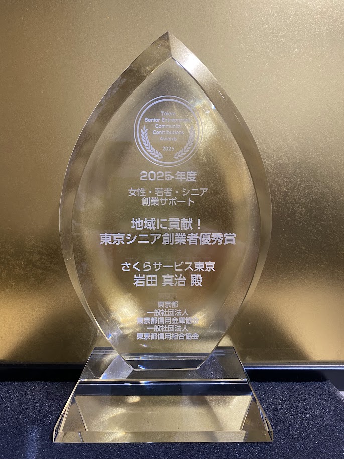 令和7年度 東京都主催 地域に貢献!東京シニア創業者大賞
“優秀賞受賞”トロフィー