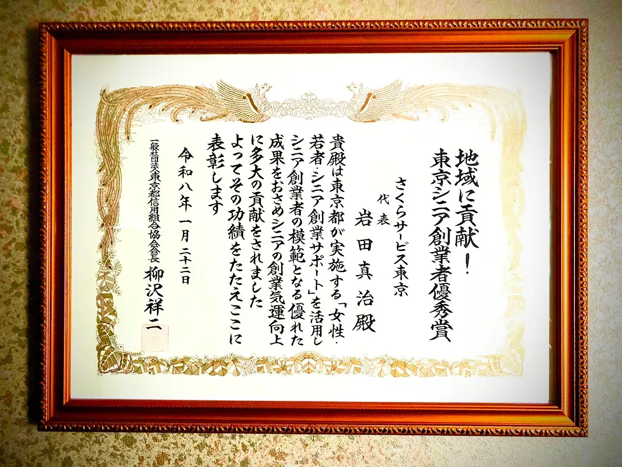 東京都「地域に貢献！東京シニア創業者大賞」受賞のお知らせ